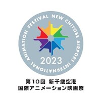 「第10回 新千歳空港国際アニメーション映画祭」のロゴ。