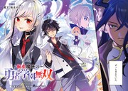 「転生魔王の勇者学園無双」より。