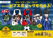 「『ジョージア×ブルーロック オリジナル ビブス風バッグがもらえる！』キャンペーン」ビジュアル