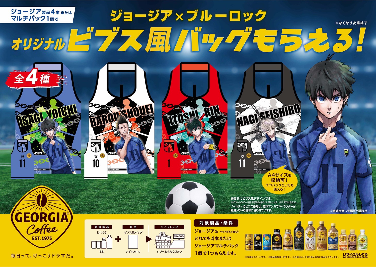 「『ジョージア×ブルーロック オリジナル ビブス風バッグがもらえる！』キャンペーン」ビジュアル