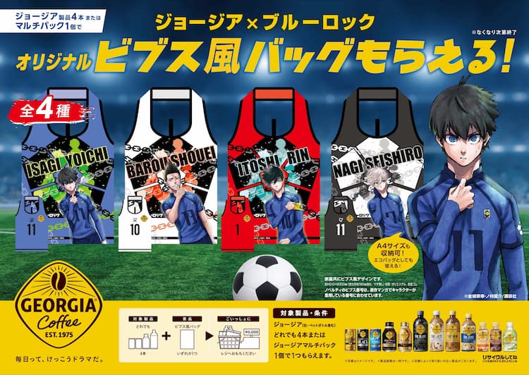 ブルーロック」×ジョージア、潔や凪のビブス風バッグもらえる 