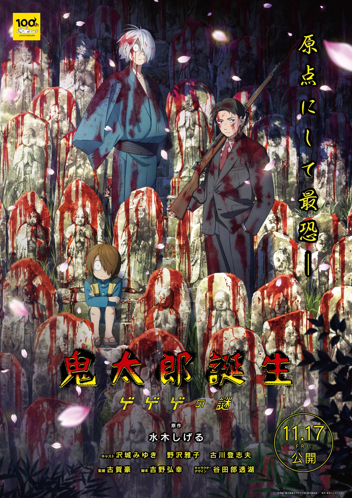 映画「鬼太郎誕生 ゲゲゲの謎」ビジュアル