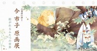「今市子原画展 -百鬼夜行抄より 紡がれるふたつの世界-」バナー