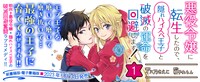 「悪役令嬢に転生したので、隠れハイスペ王子と破滅の運命を回避します！」1巻発売ビジュアル