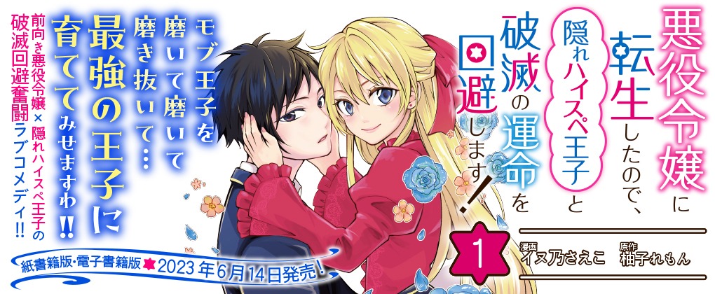 「悪役令嬢に転生したので、隠れハイスペ王子と破滅の運命を回避します！」1巻発売ビジュアル