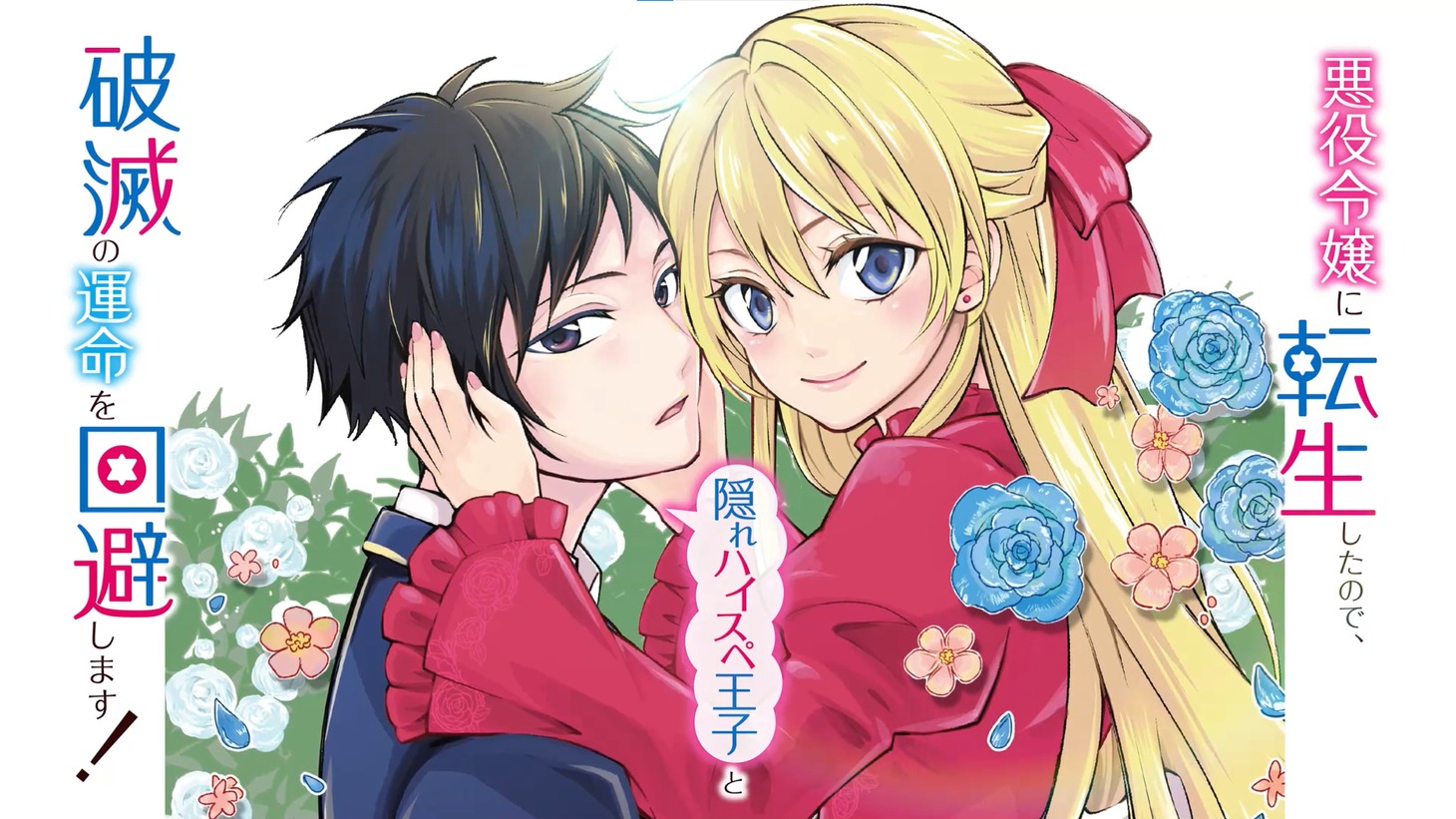 「悪役令嬢に転生したので、隠れハイスペ王子と破滅の運命を回避します！」ビジュアル