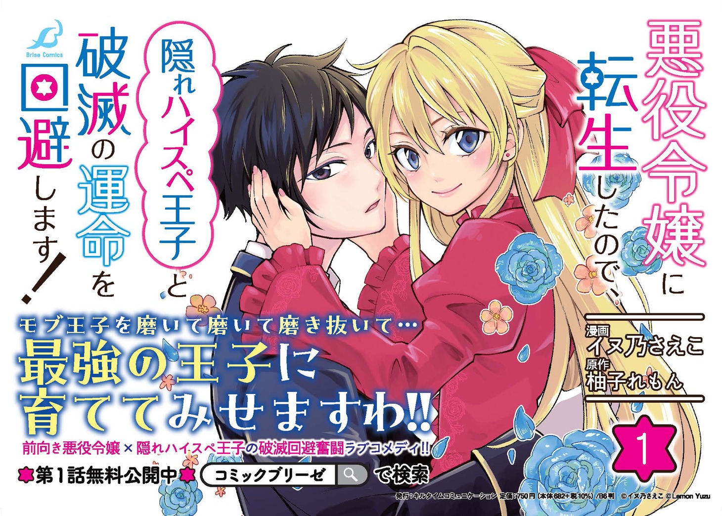 「悪役令嬢に転生したので、隠れハイスペ王子と破滅の運命を回避します！」1巻発売ビジュアル