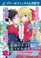 「悪役令嬢に転生したので、隠れハイスペ王子と破滅の運命を回避します！」1巻発売ビジュアル