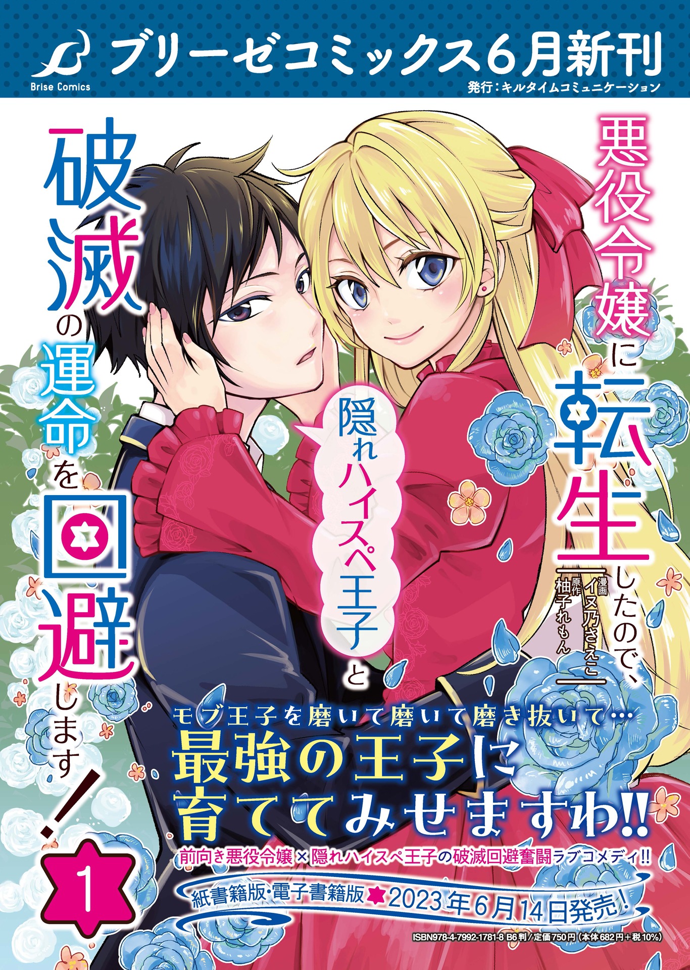 「悪役令嬢に転生したので、隠れハイスペ王子と破滅の運命を回避します！」1巻発売ビジュアル