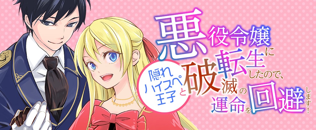 「悪役令嬢に転生したので、隠れハイスペ王子と破滅の運命を回避します！」バナー