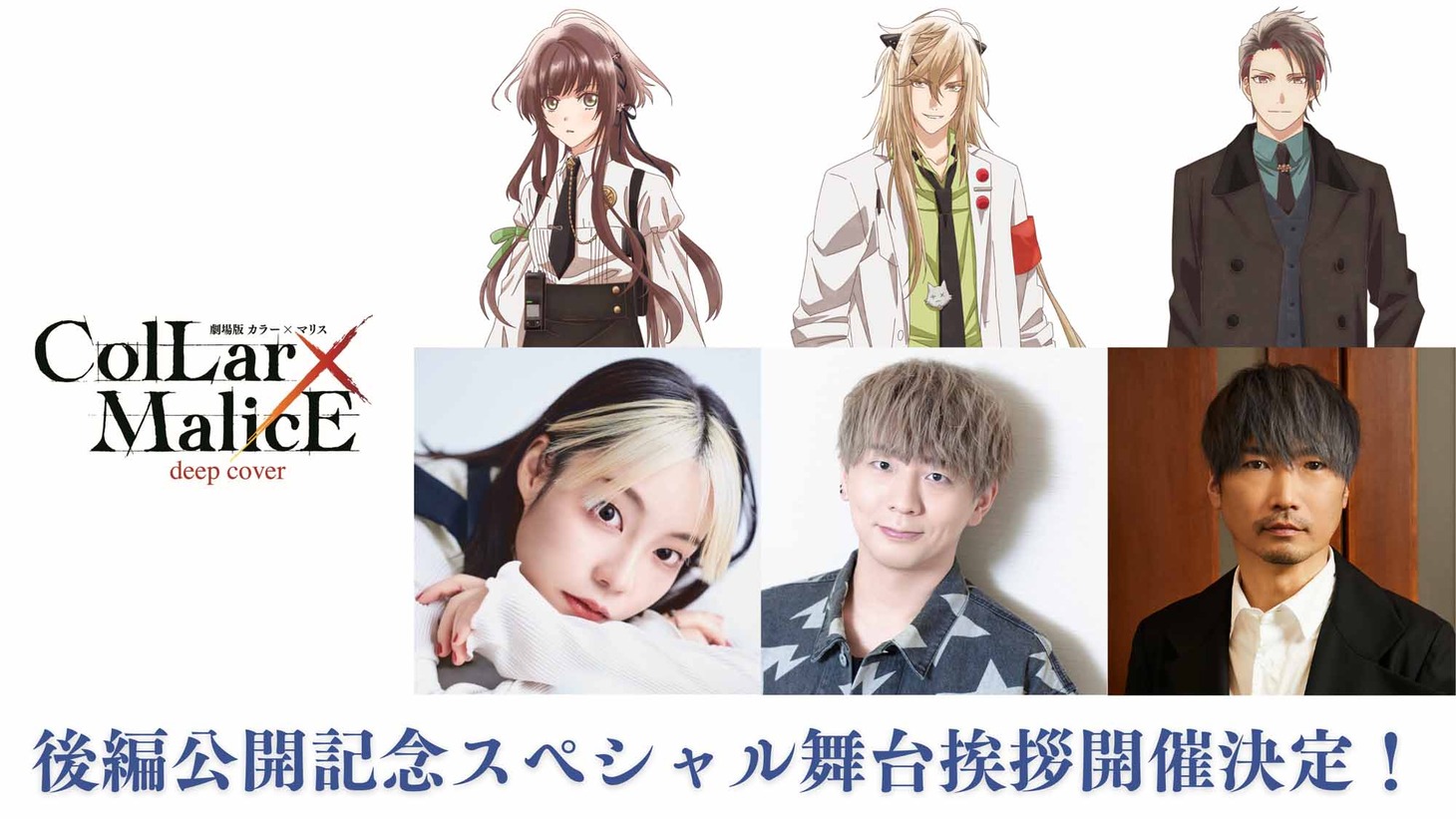 「『劇場版 Collar×Malice -deep cover-』後編公開記念スペシャル舞台挨拶」告知画像。
