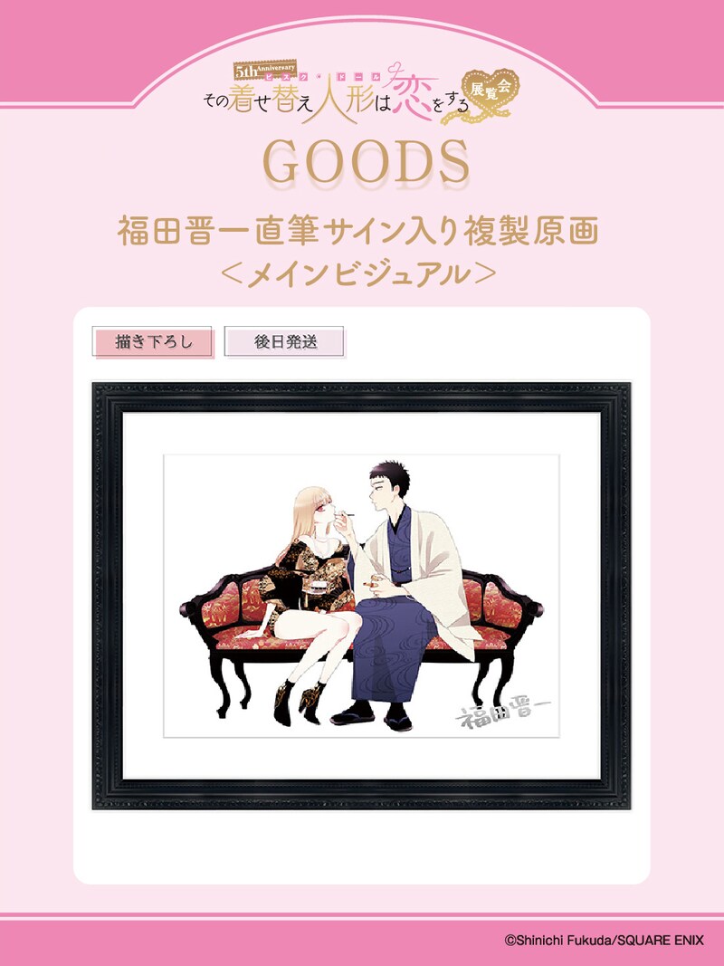 「福田晋一直筆サイン入り複製原画 <メインビジュアル>」