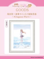 「福田晋一直筆サイン入り複製原画 ＜Kitagawa Marin＞」