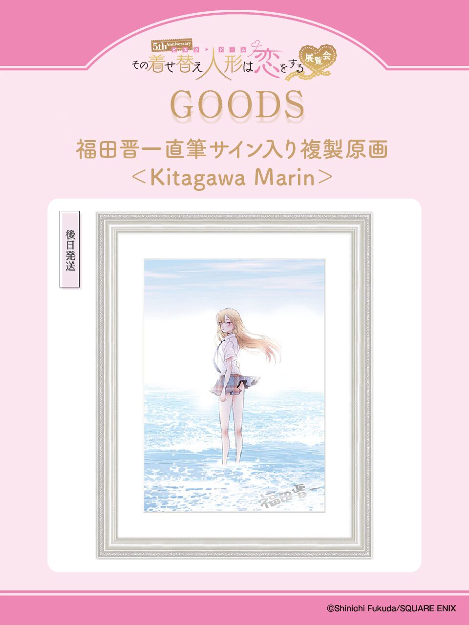 福田晋一直筆サイン入り複製原画 ＜Kitagawa Marin＞」 [画像 