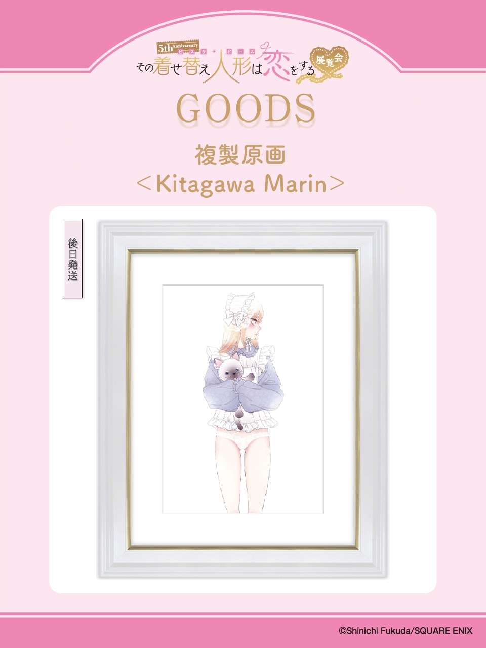 「複製原画 ＜Kitagawa Marin＞」