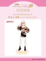 「ビッグアクリルスタンド 喜多川海夢（メインビジュアル）」