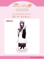 「ビッグアクリルスタンド 黒江雫（文化祭ver.）」