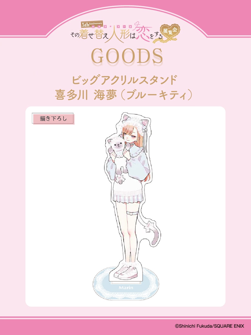 ビッグアクリルスタンド 喜多川海夢（ブルーキティ）」 - 「着せ恋」展 