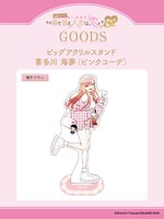 「ビッグアクリルスタンド 喜多川海夢（ピンクコーデ）」