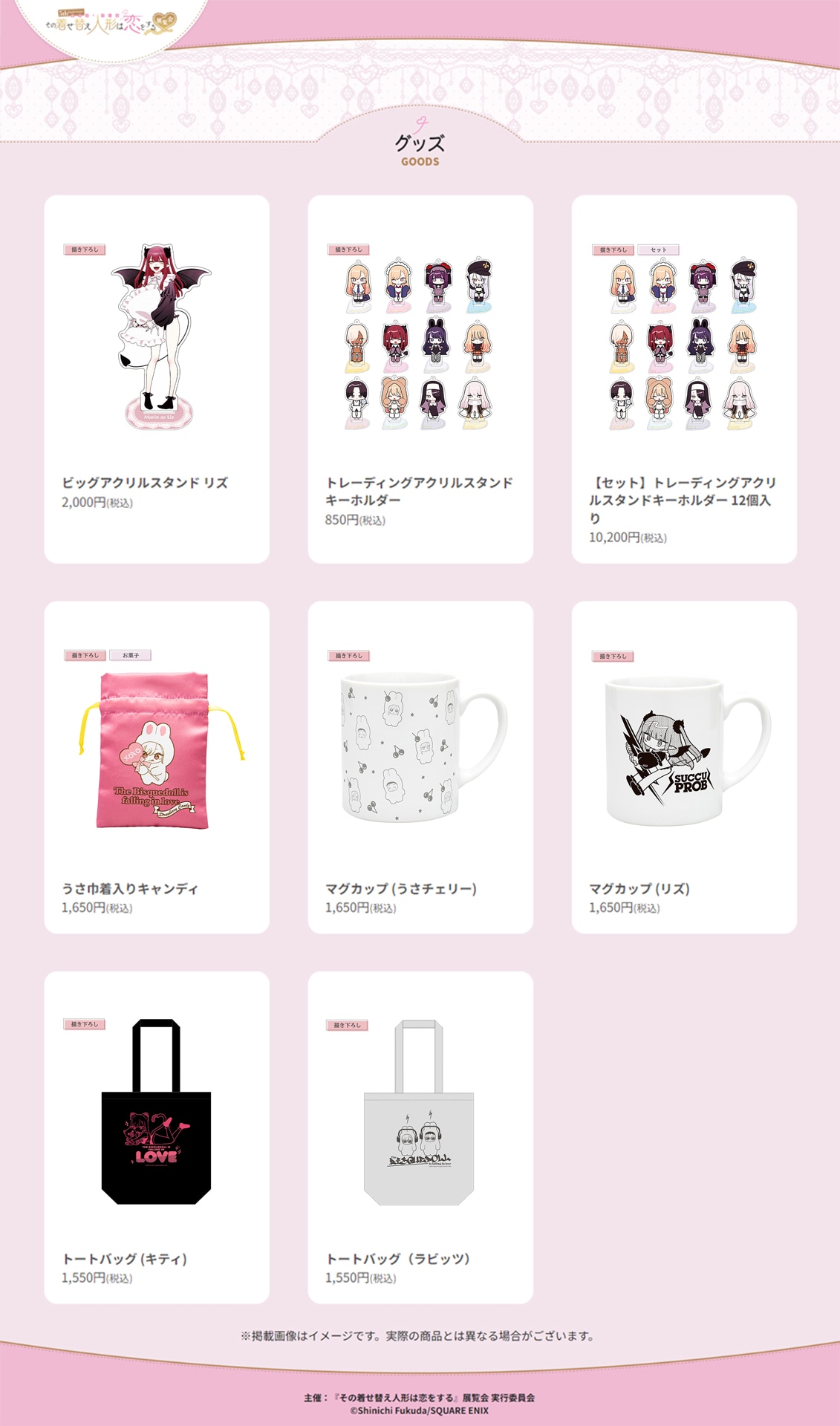 「5th Anniversary『その着せ替え人形は恋をする』展覧会」グッズ第1弾まとめ。