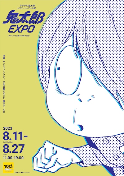 「ゲゲゲの鬼太郎トリビュートアート展 鬼太郎EXPO」ビジュアル