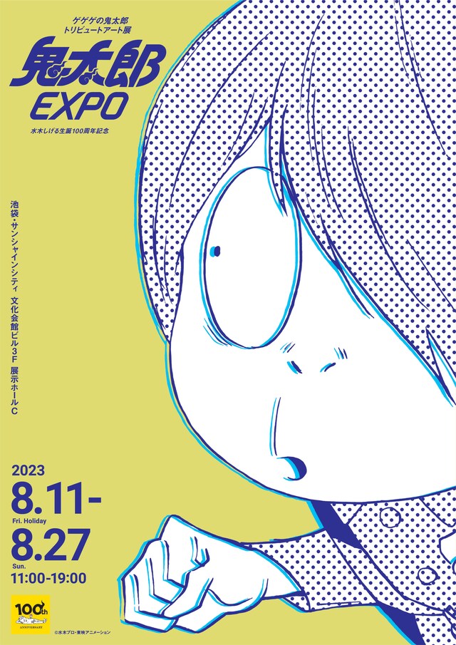 「ゲゲゲの鬼太郎トリビュートアート展 鬼太郎EXPO」ビジュアル
