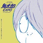 「鬼太郎EXPO」開催 総勢約70人のクリエイターが「ゲゲゲの鬼太郎」の世界を表現