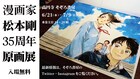 「ロッタレイン」「甘い水」や未単行本化作の展示、パンフの販売も　松本剛原画展