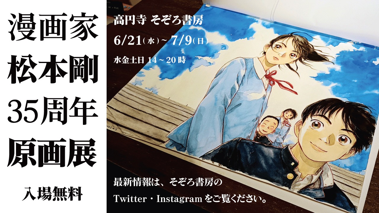 「漫画家・松本剛 35周年原画展」の告知バナー。