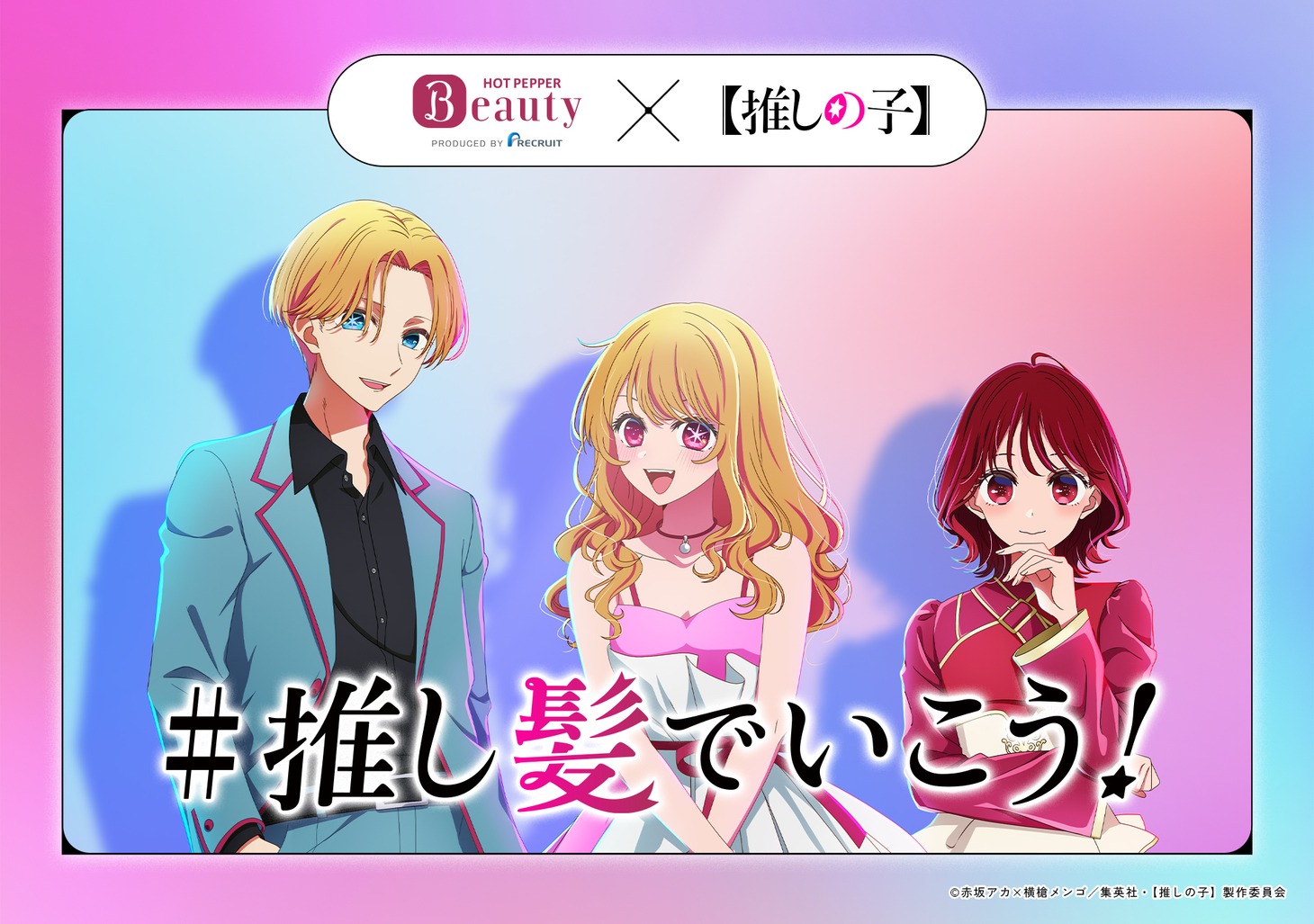 「#推し髪でいこう！」のビジュアル。