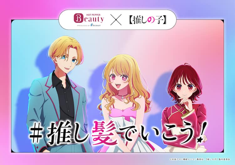 推しの子】」アクア、ルビー、有馬かながイメチェン CMで新ヘア 