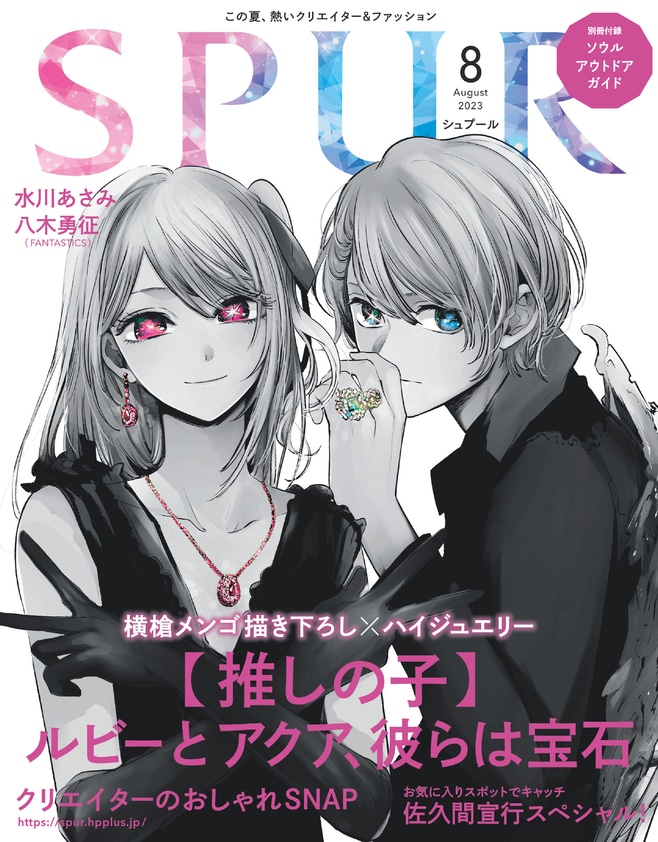 SPUR8月号 (c)SPUR2023年8月号/集英社 Artwork : MENGO YOKOYARI