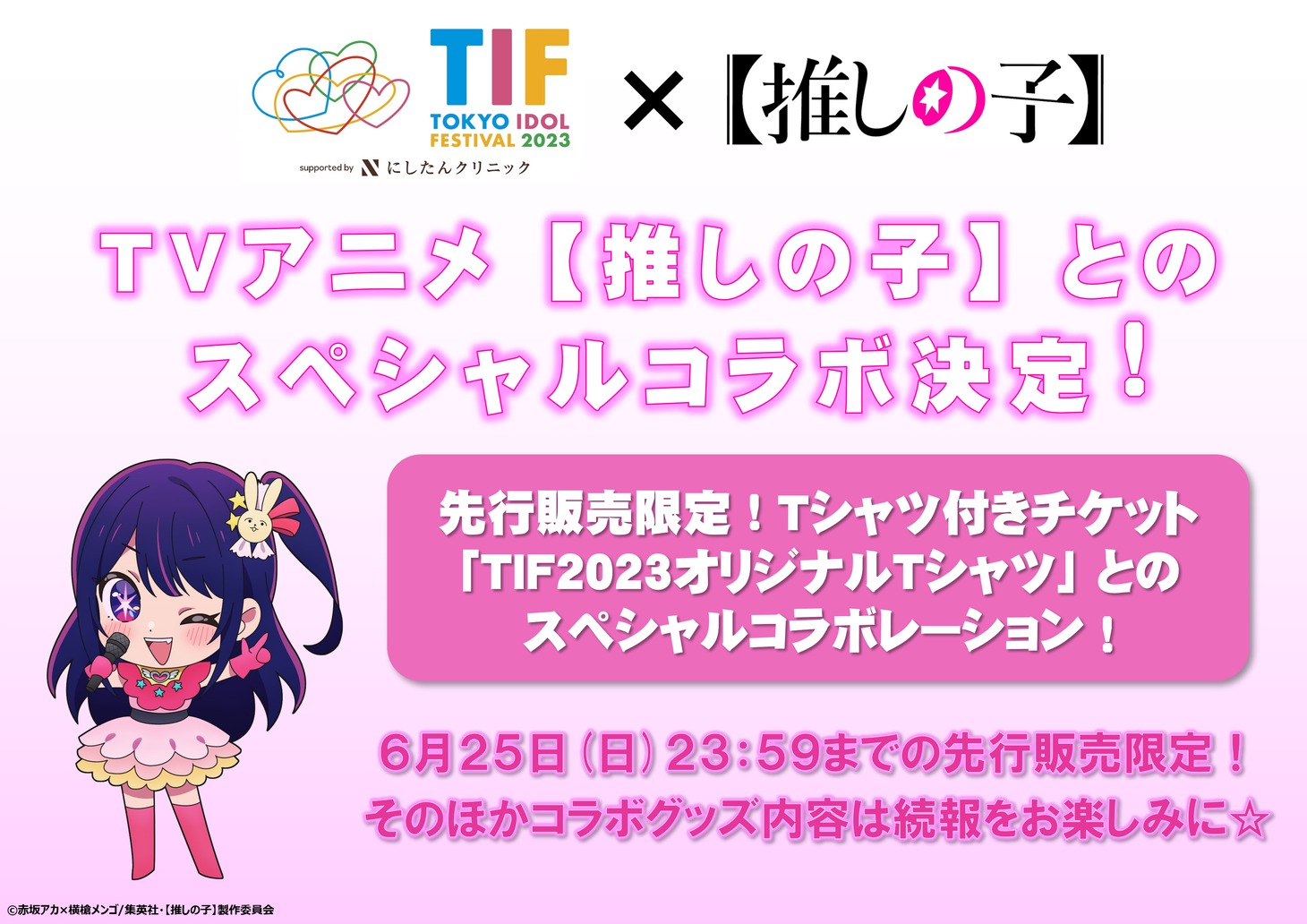 「【推しの子】」と「TOKYO IDOL FESTIVAL 2023」のコラボ告知画像。