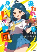 「来たれ、パレット団！」1巻