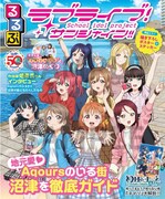 「るるぶラブライブ！サンシャイン!!」