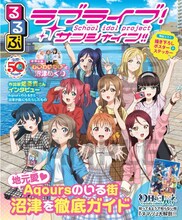 「るるぶラブライブ！サンシャイン!!」