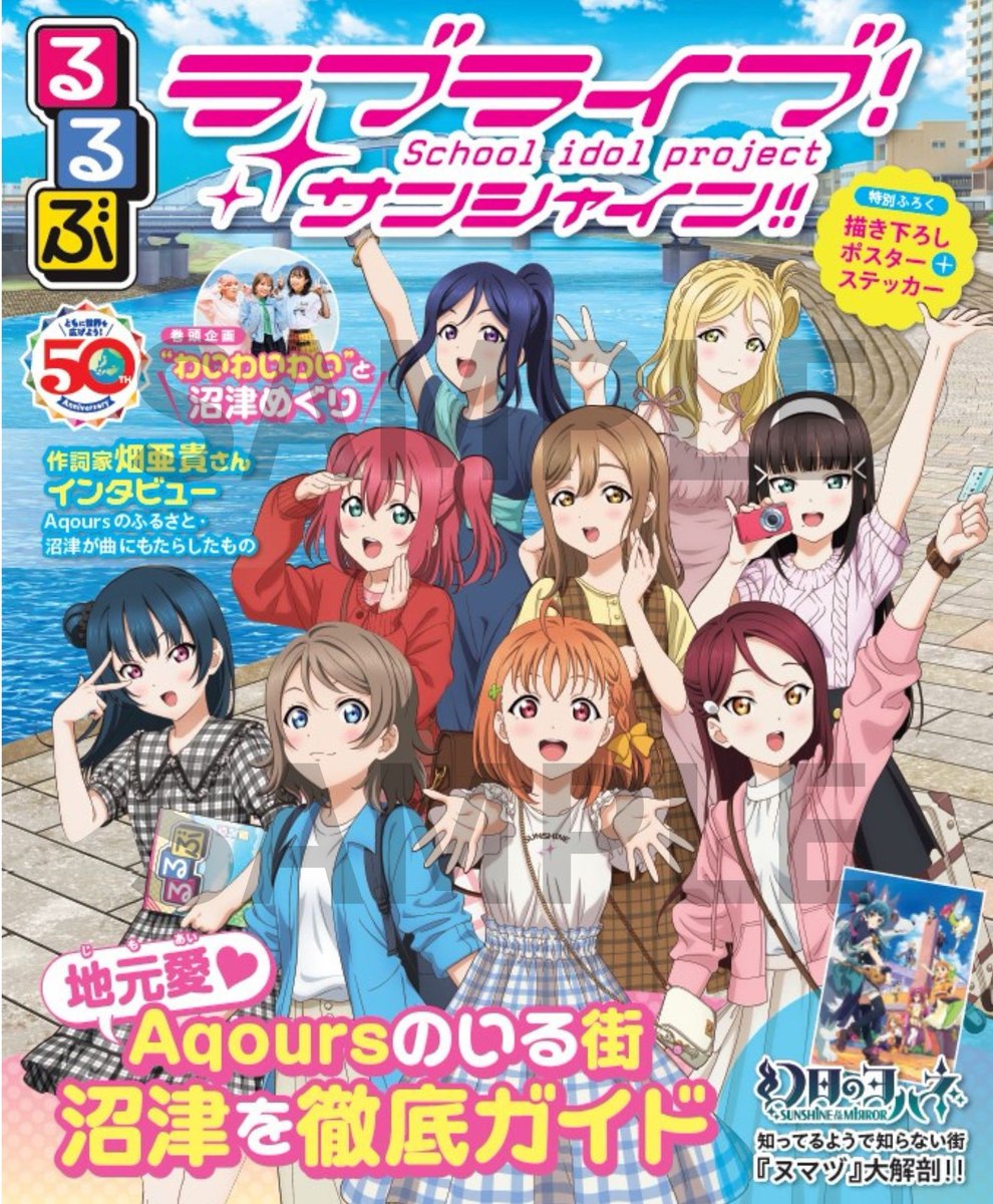 「るるぶラブライブ！サンシャイン!!」