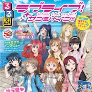 「るるぶラブライブ!サンシャイン!!」販売イベントでマルサン書店仲見世店が限定復活