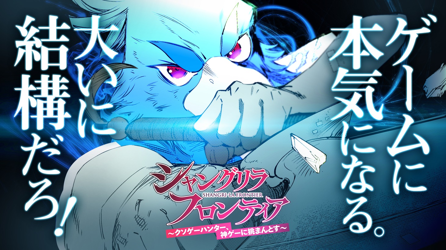 「シャングリラ・フロンティア ～クソゲーハンター、神ゲーに挑まんとす～」最新PVサムネイル