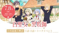「『白聖女と黒牧師』日本最速先行上映会」の告知画像。