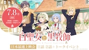 「『白聖女と黒牧師』日本最速先行上映会」の告知画像。
