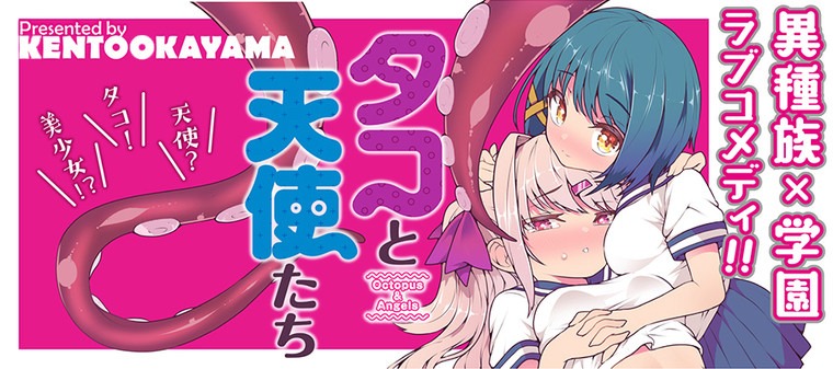 「タコと天使たち」バナー