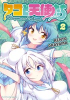 「タコと天使たち」2巻