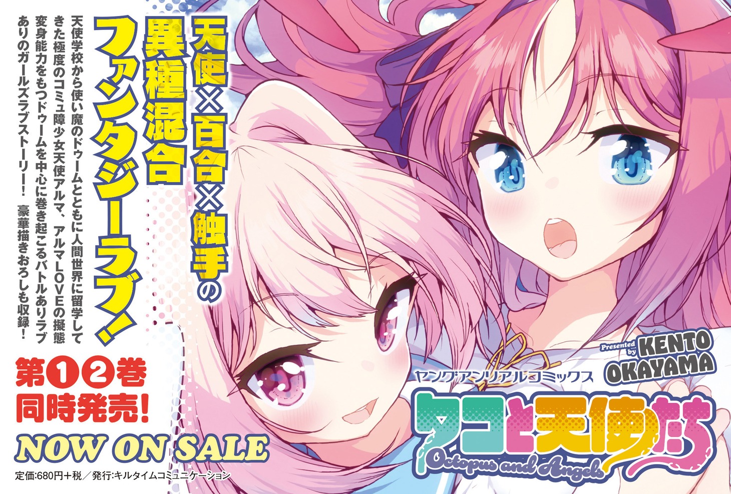 「タコと天使たち」ビジュアル
