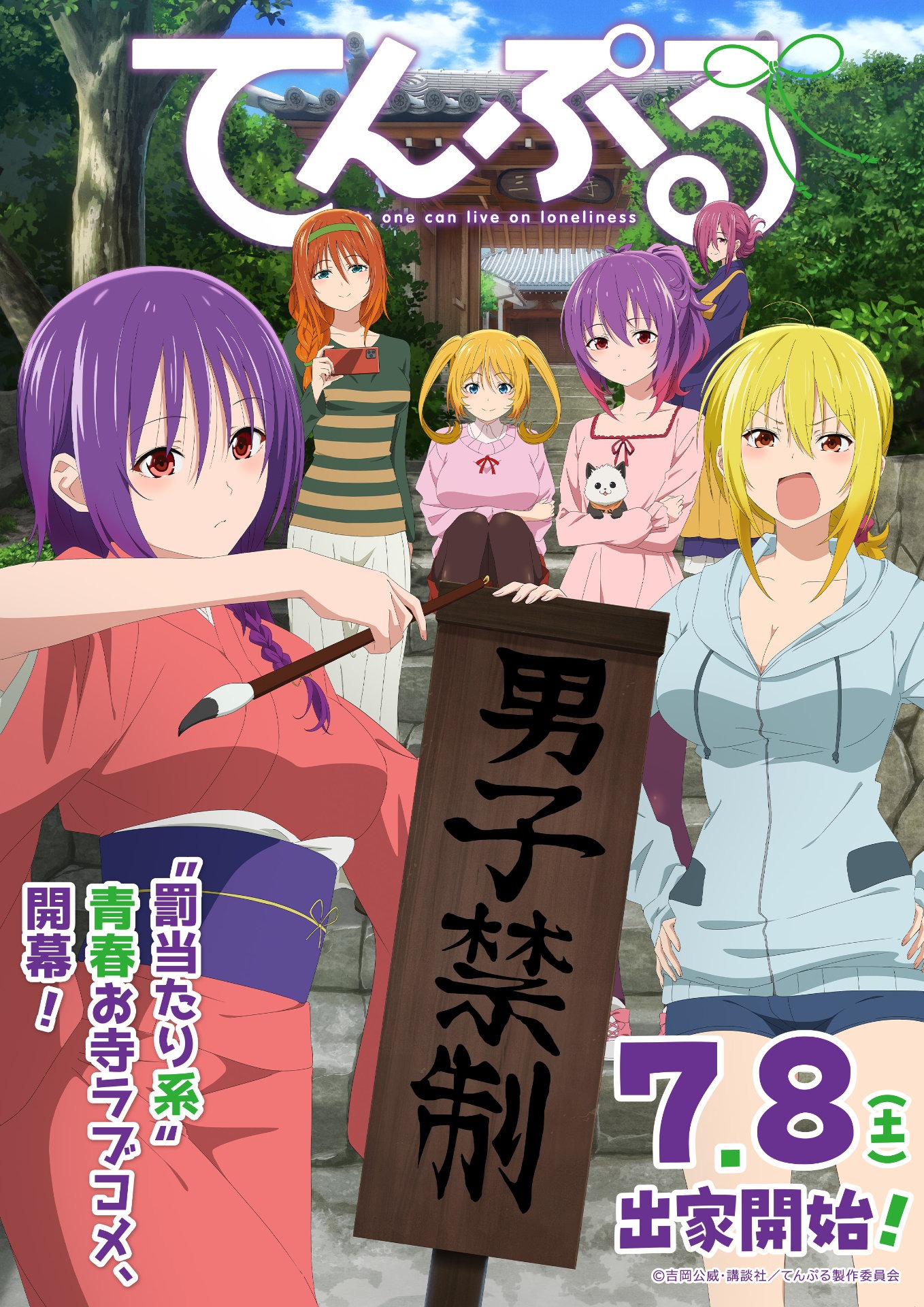 TVアニメ「てんぷる」第3弾キービジュアル