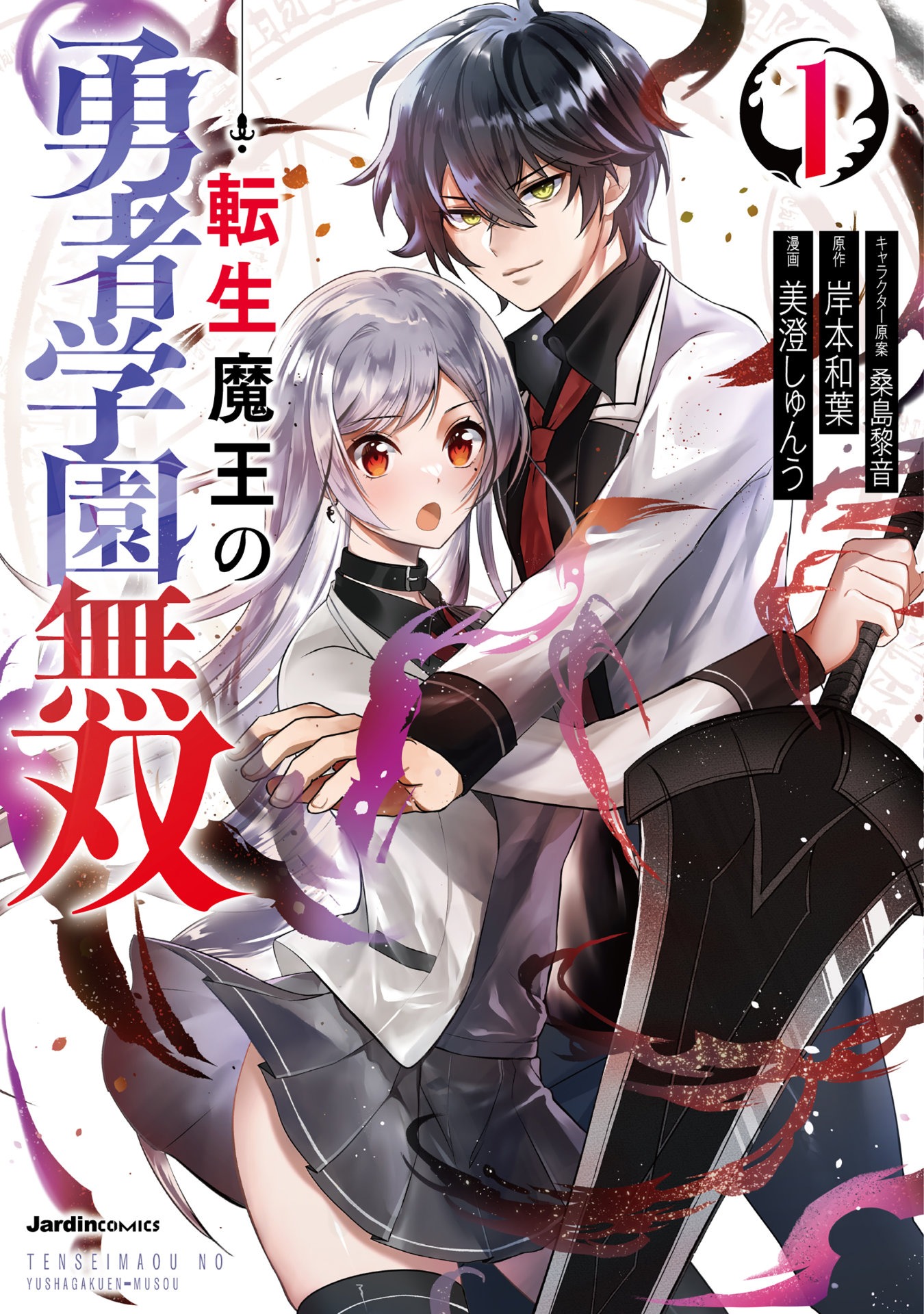 「転生魔王の勇者学園無双」1巻