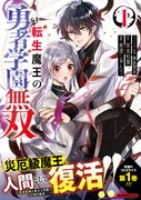 「転生魔王の勇者学園無双」1巻（帯付き）
