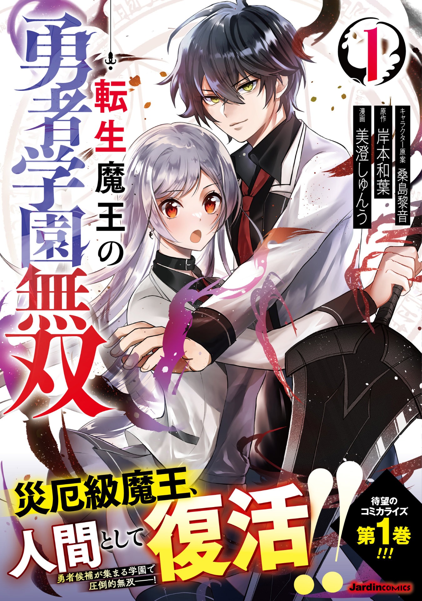 「転生魔王の勇者学園無双」1巻（帯付き）