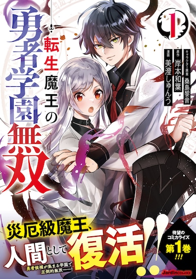 「転生魔王の勇者学園無双」1巻（帯付き）