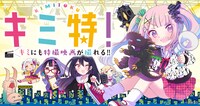 「キミ特！」バナー